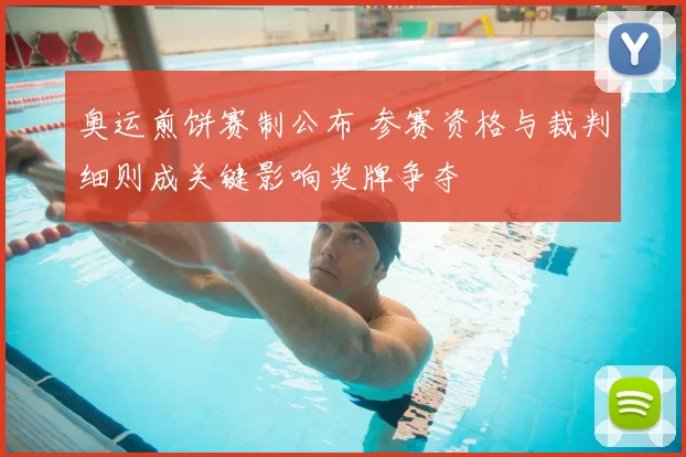 奥运煎饼赛制公布 参赛资格与裁判细则成关键影响奖牌争夺