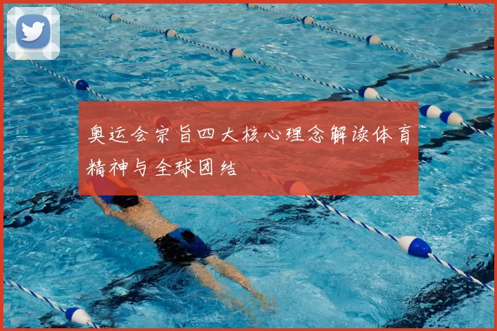 奥运会宗旨四大核心理念解读体育精神与全球团结