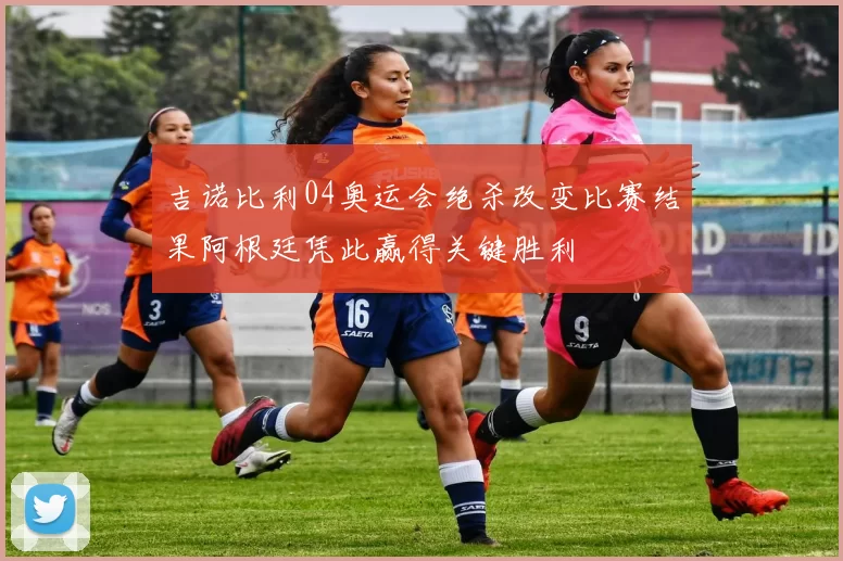 吉诺比利04奥运会绝杀改变比赛结果阿根廷凭此赢得关键胜利