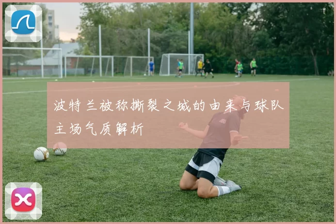 波特兰被称撕裂之城的由来与球队主场气质解析