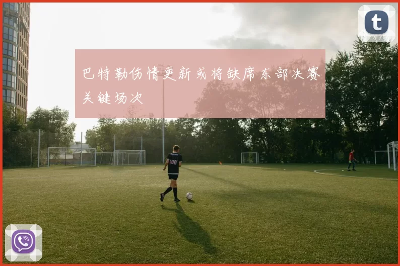 巴特勒伤情更新或将缺席东部决赛关键场次