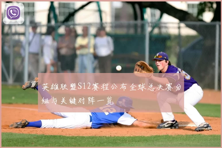 英雄联盟S12赛程公布全球总决赛分组与关键对阵一览