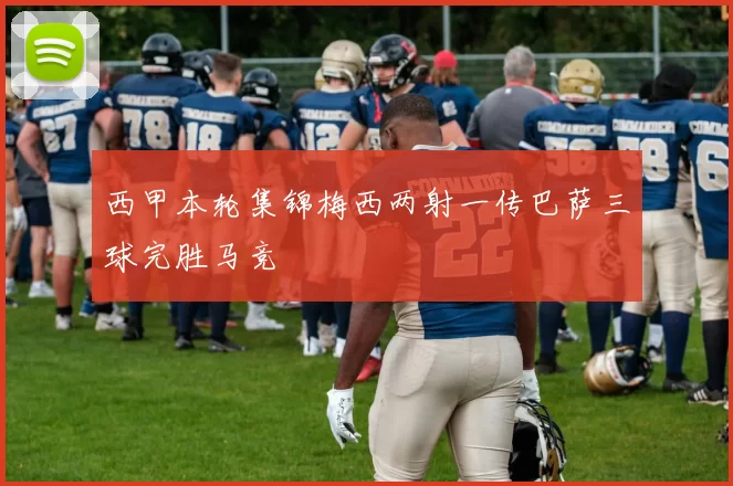 西甲本轮集锦梅西两射一传巴萨三球完胜马竞