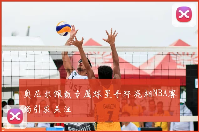 奥尼尔佩戴专属球星手环亮相NBA赛场引发关注