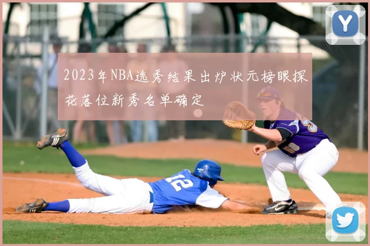 2023年NBA选秀结果出炉状元榜眼探花落位新秀名单确定