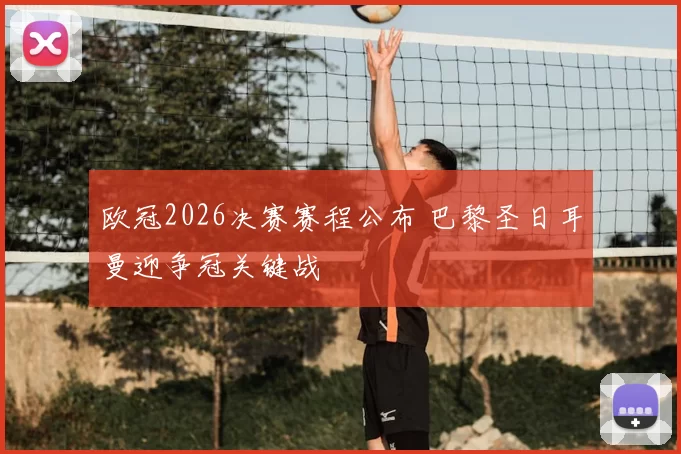 欧冠2026决赛赛程公布 巴黎圣日耳曼迎争冠关键战