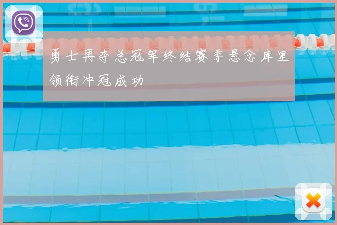 勇士再夺总冠军终结赛季悬念库里领衔冲冠成功