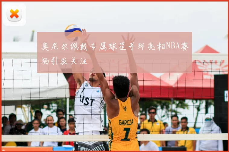 奥尼尔佩戴专属球星手环亮相NBA赛场引发关注