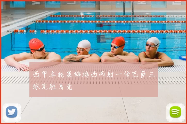 西甲本轮集锦梅西两射一传巴萨三球完胜马竞