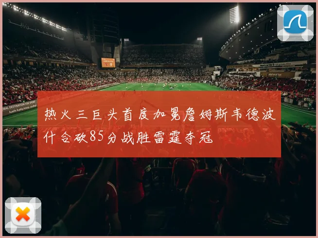 热火三巨头首度加冕詹姆斯韦德波什合砍85分战胜雷霆夺冠