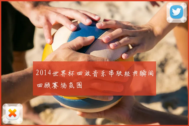 2014世界杯回放音乐串联经典瞬间回顾赛场氛围