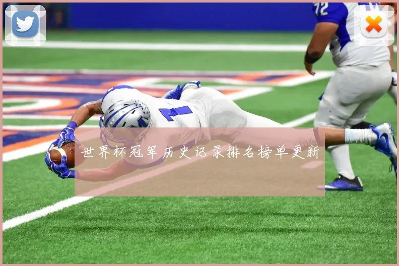 世界杯冠军历史记录排名榜单更新
