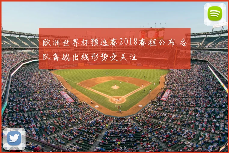 欧洲世界杯预选赛2018赛程公布 各队备战出线形势受关注