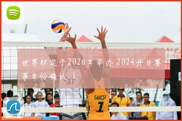 世界杯定于2026年举办 2024并非赛事年份确认_1