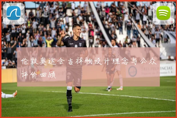 伦敦奥运会吉祥物设计理念与公众评价回顾