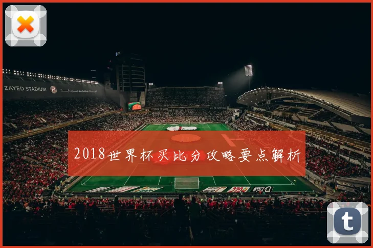 2018世界杯买比分攻略要点解析