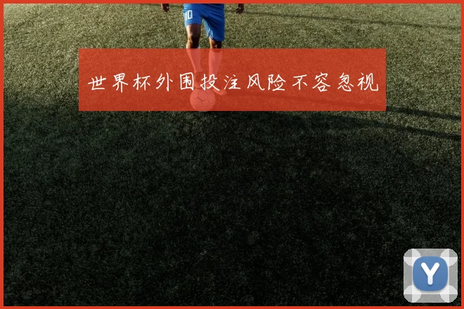 世界杯外围投注风险不容忽视
