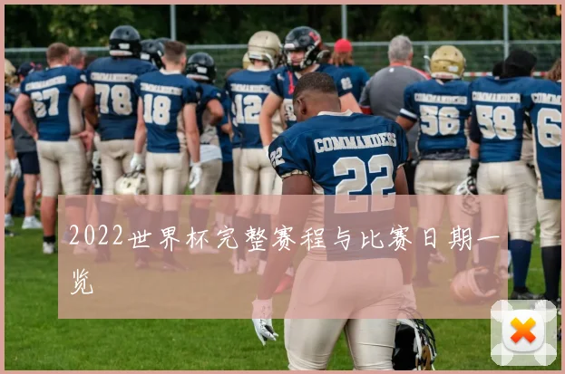 2022世界杯完整赛程与比赛日期一览
