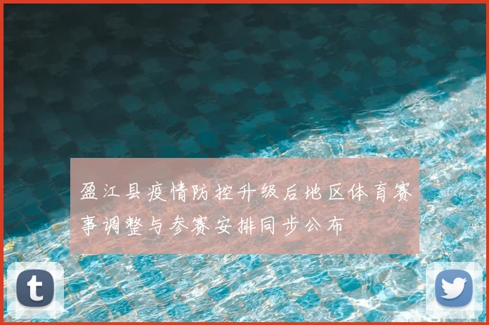 盈江县疫情防控升级后地区体育赛事调整与参赛安排同步公布
