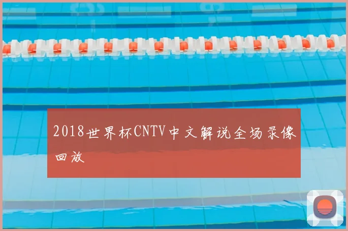 2018世界杯CNTV中文解说全场录像回放