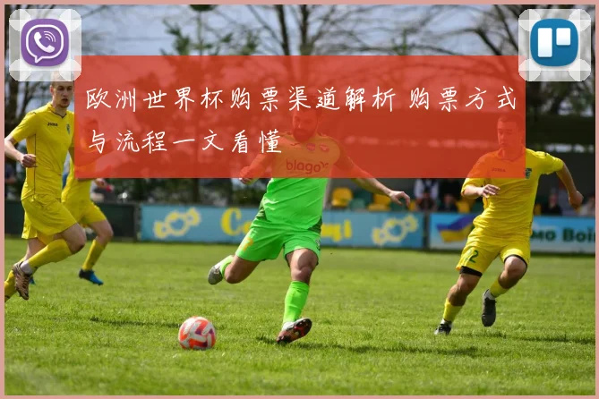 欧洲世界杯购票渠道解析 购票方式与流程一文看懂