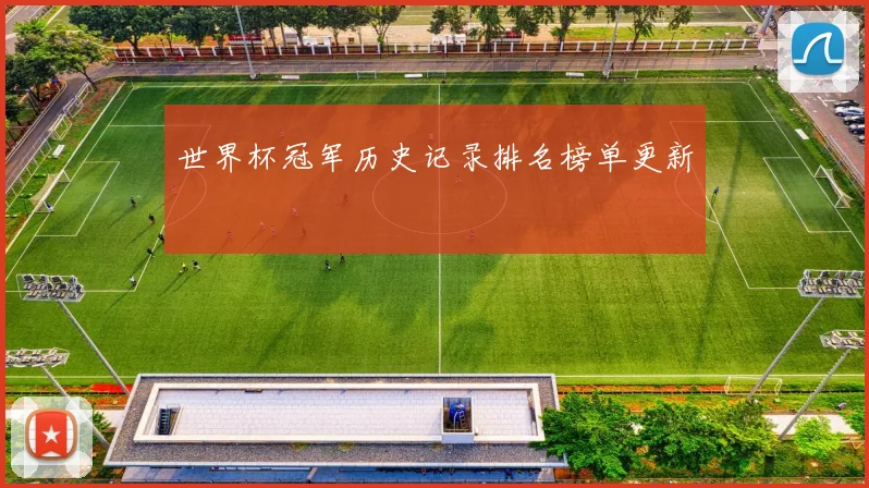 世界杯冠军历史记录排名榜单更新