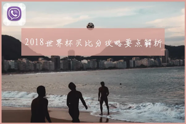 2018世界杯买比分攻略要点解析