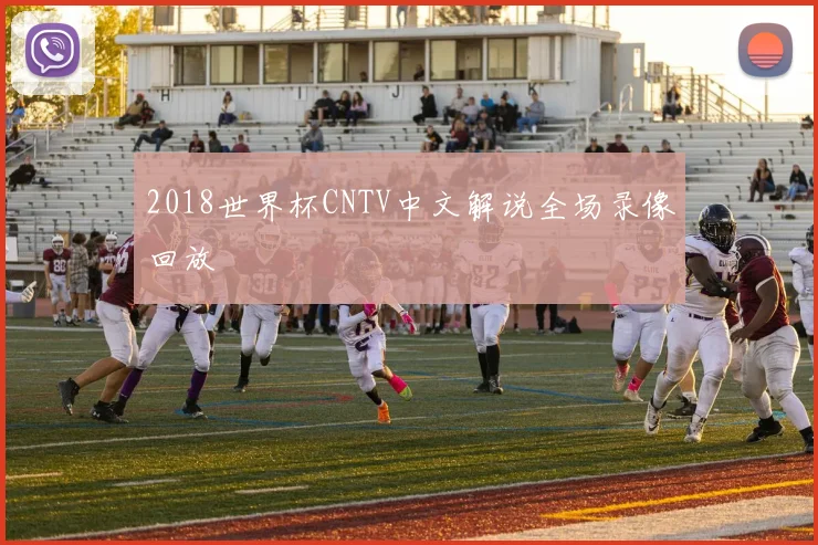 2018世界杯CNTV中文解说全场录像回放