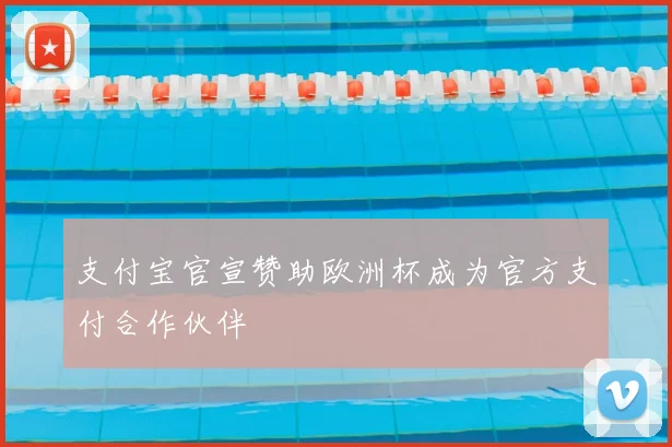 支付宝官宣赞助欧洲杯成为官方支付合作伙伴