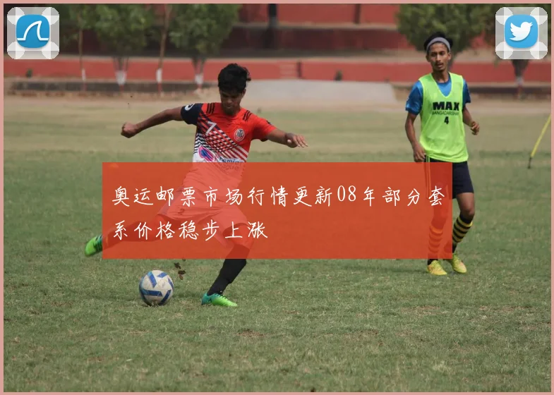 奥运邮票市场行情更新08年部分套系价格稳步上涨