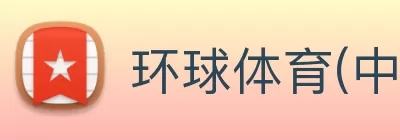 环球体育(中国)官方网站 - 环球 SPORTS logo
